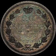 20 копеек 1853 года, СПБ-HI