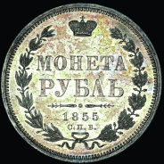 Рубль 1855 года  СПБ-НI