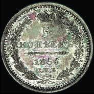 5 копеек 1856 года, СПБ-ФБ