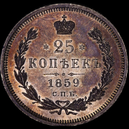 25 копеек 1859 года  СПБ-ФБ