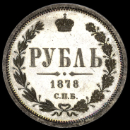 Рубль 1878 года  СПБ-НФ