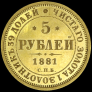 5 рублей 1881 года, СПБ-НФ