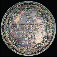 5 копеек 1891 года, СПБ-AГ