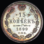 15 копеек 1899 года  СПБ-AГ