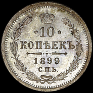 10 копеек 1899 года  СПБ-AГ