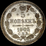 5 копеек 1903 года  СПБ-AР