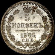 5 копеек 1903 года, СПБ-AР