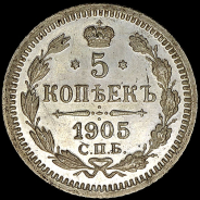 5 копеек 1905 года  СПБ-AР