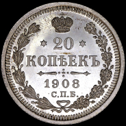 20 копеек 1908 года  СПБ-ЭБ