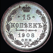 15 копеек 1908 года, СПБ-ЭБ