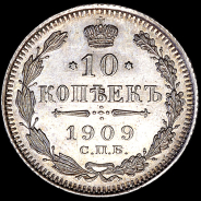 10 копеек 1909 года, ЭБ