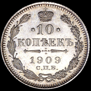 10 копеек 1909 года  ЭБ