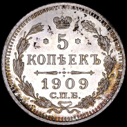 5 копеек 1909 года  ЭБ