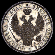 Рубль 1847 года, СПБ-ПА
