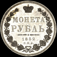 Рубль 1852 года, СПБ-ПА