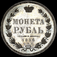 Рубль 1856 года  СПБ-ФБ