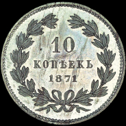 10 копеек 1871 года