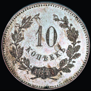 10 копеек 1871 года  Новодел