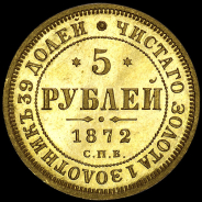 5 рублей 1872 года, СПБ-НI