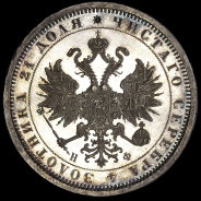 Рубль 1878 года  СПБ-НФ