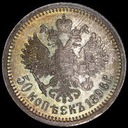 50 копеек 1896 года, АГ