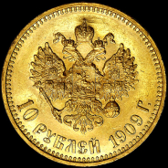 10 рублей 1909 года, ЭБ