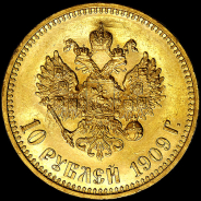 10 рублей 1909 года  ЭБ