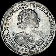 Рубль 1720 года, без букв.