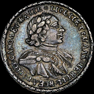 Полтина 1720 года. 