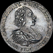 Рубль 1721 года, без букв.