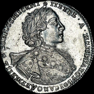 Рубль 1723 года, ОК.