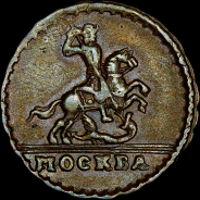 Копейка 1728 года. 