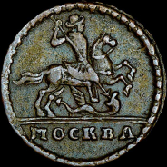 Копейка 1729 года. 