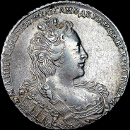 Рубль 1730 года. 