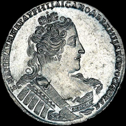 Рубль 1733 года. 