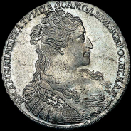 Рубль 1734 года. 