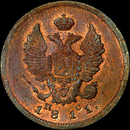 2 копейки 1811 года, СПБ-ПС.