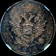 5 копеек 1814 года, СПБ-МФ.