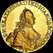 5 рублей 1762 года, СПБ.