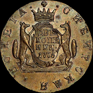 2 копейки 1775 года, КМ, "Сибирские". Новодел.