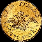 5 рублей 1831 года, СПБ-ПД.