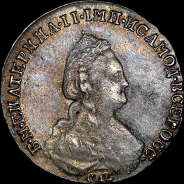 20 копеек 1783 года, СПБ.