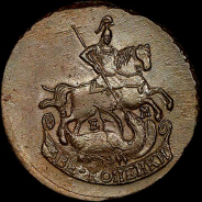 2 копейки 1790 года, ЕМ.