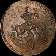 2 копейки 1793 года, ЕМ.