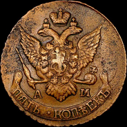 5 копеек 1794 года, АМ.