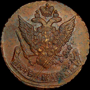 5 копеек 1796 года, АМ.