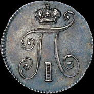 5 копеек 1798 года, СМ-МБ.