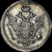 10 копеек 1805 года, СПБ-ФГ.