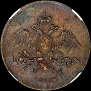 2 копейки 1837 года, ЕМ-НА.