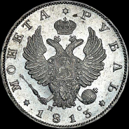 Рубль 1813 года, СПБ-ПС.